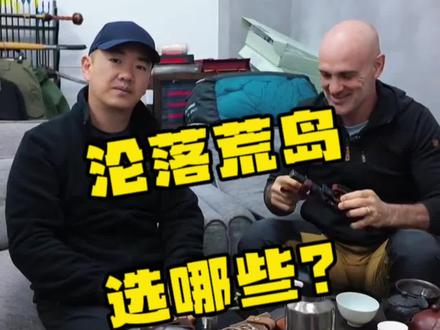 沦落荒岛你会带些什么? #户外 #荒岛求生 #探险