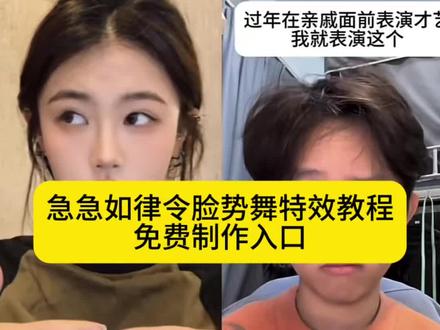 急急如律令脸势舞Ai特效教程 急急如律令脸部舞 急急如律令脸势舞挑战 脸势舞 搞笑脸势舞 脸势舞教学 急急如律令对口型 脸势舞创意玩法 急急如律令歌词 急急如律令妈咪贝贝哄歌曲 急急如律令原唱 过年版急急如律令 峻少五官乱飞版急急如律令 急急如律令舞蹈分解动作 脸势舞原版视频 瘦脸操跟练 表情夸张五官乱飞的女网红 阿sir 达慕兹 帅气小林少 厂妹阿sir#急急如律令 #脸势舞 #剪映 #急急如律令脸势舞挑战 #Ai一键生成视频