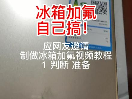 冰箱加氟 自己搞