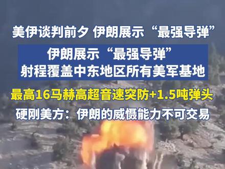 美伊谈判前夕,伊朗展示“最强导弹”!射程覆盖中东地区所有美军基地,最高16马赫高超音速突防,配1.5吨弹头。伊朗硬刚美国:伊朗的威慑能力不可交易