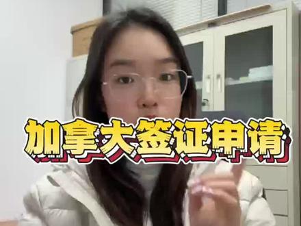 加拿大签证申请流程,线上操作详解
加拿大签证申请全程线上为主,步骤记好别出错。第一步登录加拿大移民局官网,在线填写签证表,要填完整身份证信息、近十年工作经历,不能断档。第二步上传材料,包括护照首页扫描件、照片、经济担保证明等,所有表格需英文或法文填写。第三步缴纳签证费和指纹采集费,付款后会收到生物识别指示信(BIL)。第四步携带身份证、护照、BIL去指定地点采集指纹和拍照,采集时不能戴美瞳。⚠️ 要在出访前至少25个工作日提交申请,预留足够时间。怕操作失误的可以这样办:在支付宝 / 微信搜索 “跑政通”,点击“跑政通”小程序→点击 “签证”→在上方的搜索栏直接搜索加拿大→选择要办理的签证类型和时间,然后进入到办理详情页→最后点击 “立即办理”,然后上传材料、填写信息完成付款,等待客服联系。你们会自己线上申请吗?评论区交流,点赞转发。
#加拿大签证申请 #签证线上申请 #加拿大签证流程