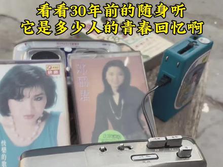 这是不是你的青春回忆!#8090后的回忆 #一代人的回忆#随身听