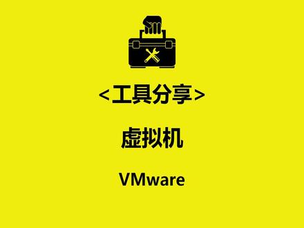 工具分享《VMware》(虚拟机)