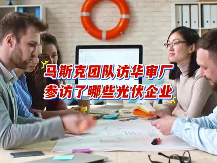 马斯克团队访华审厂,参访了哪些光伏公司?#每天跟我涨知识 #冷知识科普 #快来围观 #热门 #正能量传递