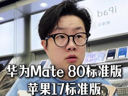 华为Mate80与苹果17 怎么选🤝 #华为Mate80
#苹果17
#吴老板数码