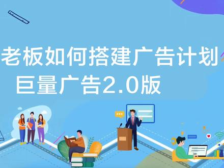 2分钟了解巨量广告升级版的优势,手把手带你体验广告搭建流程#干货 #运营