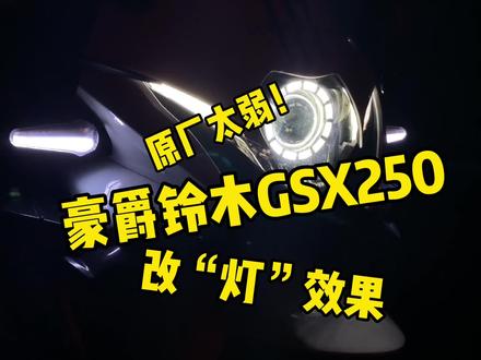 豪爵铃木GSX250改装大灯,原车大灯实在太弱,买这车必改项目是它 #夜骑 #摩托车 #铃木gsx250r #车灯 #车灯升级 #改灯 #男人的玩具