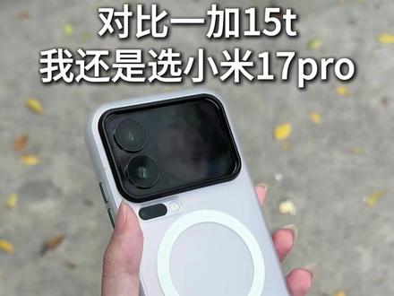 看到1加15t价格我觉得小米17pro也很值 #小米17pro #小米17pro钢化膜 #数码科技 #一加15t #小米17pro手机壳