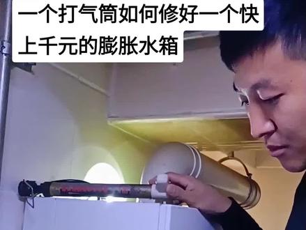 壁挂炉频繁掉压漏水、频繁加水,一个打气筒,如何搞定#壁挂炉 #膨胀水箱 #热水器 #燃气 #维修