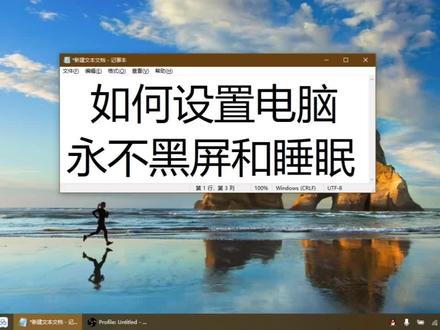 如何设置电脑永不黑屏和睡眠,不用经常反复输入密码了!