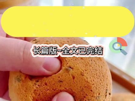 书名《苏苏检测》书名《苏苏检测》书名《苏苏检测》~~纸乎~~免费看~~#蓝色检测后续已完结 #我哥是第一个发现我不是宋家的亲生儿子的人配享太庙 #检测梦幻已完结 #花田之曲折在哪看 #宋敛声宋昭扬后续 宝宝们小说后续完整版来啦~先赞后看哦宝宝~我哥是第一个发现我不是宋家的亲生儿子的人……接上文~我哼着歌开始拼乐高,宋敛声在视频会议,沉默两秒,却也没让我闭嘴,只是默默把耳机声音拉到了最大。拼着拼着,忽然一块乐高碎片找不到了。满地几千块零零散散的小碎片,散得到处都是。我找了找最聚集的地方,没有,又找了找有零星几个碎片的地方也没有。后来干脆在地毯上摸索,把周边的毯子和抱枕全部掀起来,就是没有。找来找去又找到宋敛声桌下,一颗头在他大腿旁边蹭来蹭去。过了一会,他忍不住抬手把我按住,找什么呢?碎片,差一个。先别找了,拼别的。不行,差一个我拼不下去了,是不是刚才过来的时候掉你这里了,我再找找。他深吸了口气,没发火,对着麦说了句,没事,继续,家里养的小狗。会议又继续了,我一边找一边挪开他那双格外长也就格外碍事的腿。