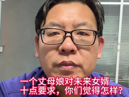 丈母娘对未来女婿及其家的十点要求,你们觉得合理吗 #丈母娘 #女婿