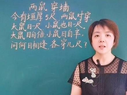 #创作灵感 评论区告诉我两鼠各穿墙几尺😁✊#数学思维 #小学数学 #数学 #知识分享 #趣味数学
