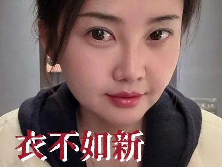 汉代无名氏的一首诗,仅有16个字却能教你把人生看透。茕茕白兔 ,东走西顾,衣不如新,人不如故。这世人有个通病,都喜新厌旧,殊不知,衣服穿久了它贴身,人陪久了她贴心。#情感 #诗词