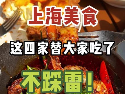 上海美食攻略|在上海生活一个多月,这四家餐厅我!超!爱!! #糟粕醋 #上海美食攻略 #上海吃喝玩乐 #上海探店 #抖音美食推荐 @DOU+小助手
