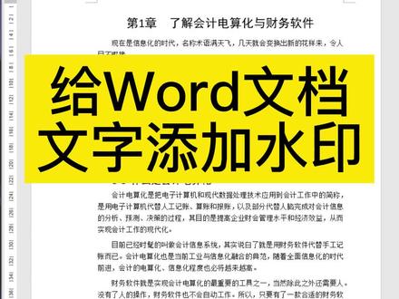 #word 添加文字水印#office办公技巧