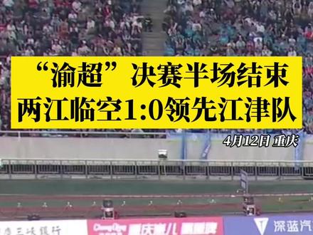 #渝超 决赛半场作罢,两江临空在比赛第38分钟凭借任意球机会,由8号谢杰打入一球,目前1:0领先江津队。#媒体精选计划