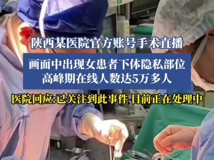手术台竟然成了直播间?女子隐私部位被5万人围观,细思极恐。 #热点 #陕西中医院大学附属医院 #医院通报直播暴露患者隐私部位 #隐私安全