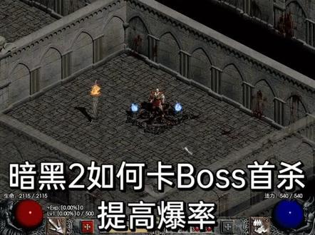 #暗黑2 #暗黑破坏神2 点个赞红心关注