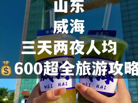 威海三天两夜人均💰600不费脑超全旅游攻略来咯!都是真实感受和实用干货!希望你们能耐心看完呀#旅行大玩家 #成长力计划 #旅行推荐官 #威海 @抖音旅游