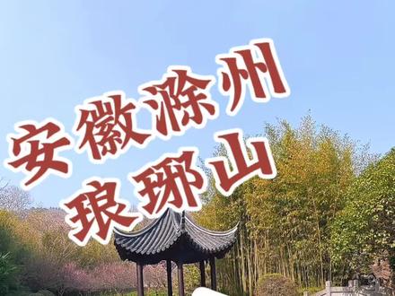环游5A景区第79站,安徽滁州琅琊山。 醉翁亭记描述的场景,有一座千年古刹琅琊寺。#旅游推荐 #旅行推荐官 #5a级景区 #琅琊山旅游景区 #旅行种草指南