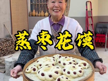 枣花馍 还有几天就过年了,今天在家蒸枣花馍,好吃又好看。#枣花馍 #传统美食 #过年美食 #枣花馒头