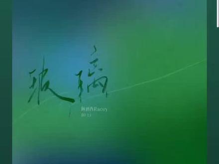 爱你 我爱的很透明 像是#玻璃#何润西Racey