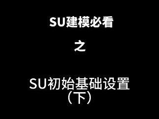 #SU #Sketchup #sketchup建模 #干货分享 SU基础设置(下)