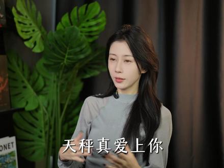 天秤真爱上你,反而让你“不舒服” #天秤座#天秤女#天秤男#星座解析#情感共鸣