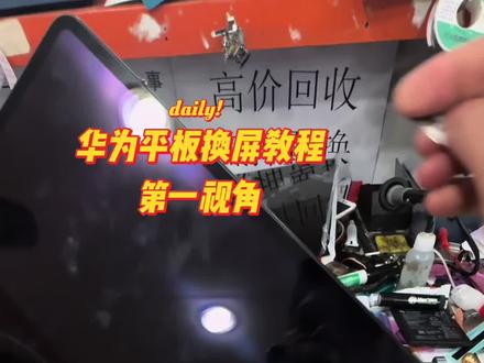 第一视角,华为平板matepadpro12.6寸换显示屏教程!#平板电脑 #平板电脑换屏