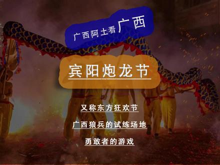 广西宾阳炮龙节,又称东方狂欢节,广西狼兵的试练场地,勇敢者的游戏。#广西 #广西宾阳炮龙节