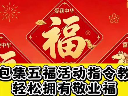 豆包集五福活动指令教程
敬业福专用福字贴
支付宝集五福攻略
豆包集五福活动
抖音集福卡攻略
敬业福获取方法
集五福翻倍卡玩法
抖音集福卡活动开启
支付宝稀有卡怎么获得
#集五福 #敬业福 #豆包集五福活动指令教程
#豆包ai #豆包P图已经nextlevel了
稀有福卡
福字图片
支付宝扫福
支付宝2026集福正式开始
集五福爱国福图片
支付宝五福节活动