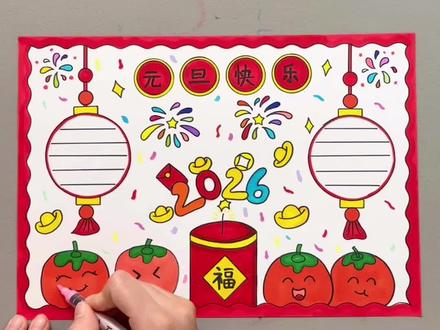 元旦手抄报 元旦快到了,简单好看的#元旦手抄报 安排上,快收藏起来备用吧!#元旦主题画 #跟着抖音学画画 #一起来学画画 #简笔画