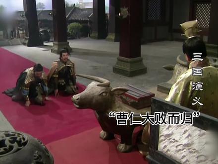 曹仁大败而归#三国 #三国演义 #曹操