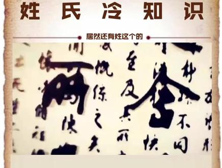 第一个姓我练习了一刻钟才读下来😭#历史 #打call我的内容主场 #涨知识