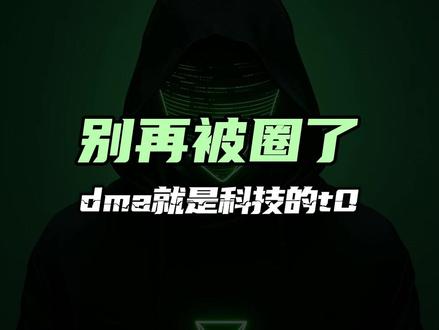 别再被圈了 DMA就是科技的T0 #DMA #固件 AMD英特尔双机无盘转换内存10年30天三插海关X99主板1分钟网卡云端VTD虚拟化弹窗