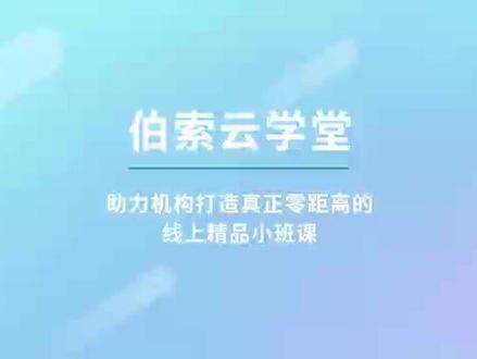 助力机构打造真正零距离的线上精品小班课
#线上教学 #一起学习 #在线学习 #线上小课堂 #教育培训机构