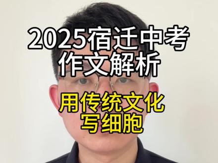 2025年宿迁中考作文#中考#作文#细胞#传统文化