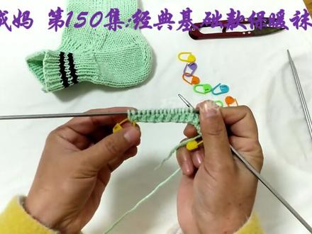 巧手成妈第150集:经典基础款保暖袜地板袜秋冬袜成人毛线袜教程