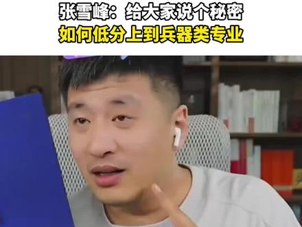 哈哈哈,趁人少,低分兵器类专业#张雪峰#高考#亲子教育