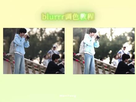 ok都学起来#调色 #blurrr