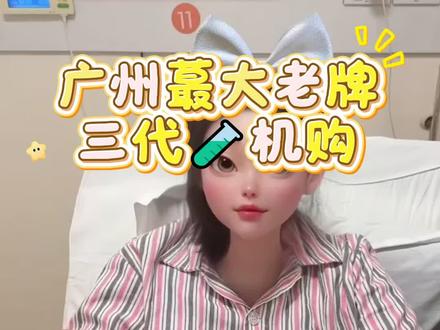 姐妹们,我做三代🧪毕业到底花了多少,看完这条视频,那么就知道了。#试管费用#广州试管#成功上岸#三代#高龄备孕