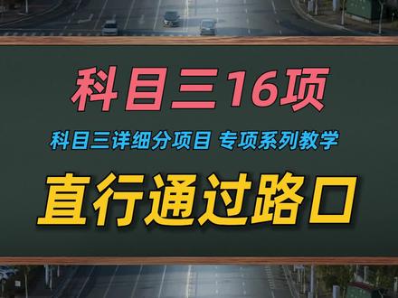 科目三16项详细操作:直行通过路口 #科目三 #长沙科目三