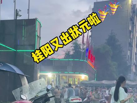 桂阳又出状元了,详情等官方消息#桂阳 #上热门