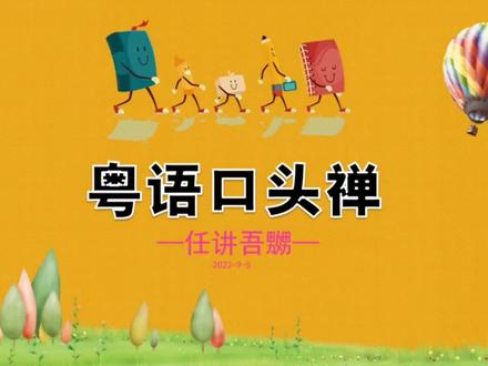 #学粤语 #广东话 #粤语口头禅 你看到最后了吗,是不是很无语?😂😂😂