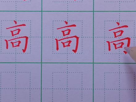 100.一年级下册:高的写法 #硬笔楷书#硬笔书法#书法#练字技巧#练字 #基本笔画 #硬笔 #写字 #规范字
