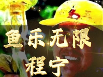 2002年8月在中国教育电视台一频道播出的垂钓教学类节目<鱼乐无限>,为无数钓鱼人奠定了基础#钓鱼那些事 #户外钓鱼 #dou是钓鱼人