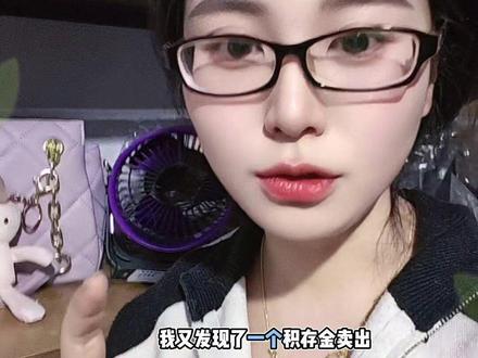 又有新发现,赶紧看过来,记得评论区感谢我!#金融常识科普 #积存金 手续费更低的#民生银行 #理财知识 #黄金暴跌 @DOU+上热门 @DOU+小助手