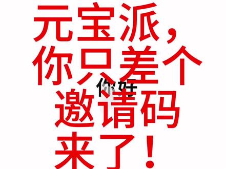 元宝派邀请码激活指南来啦#AI社交工具 #元宝派 @马斯克 @宇树 王兴兴 @知食分子西门 @剪印
