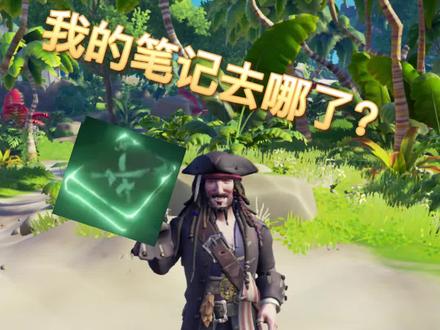 盗贼之海--首次旅程(笔记)攻略 #盗贼之海 #攻略